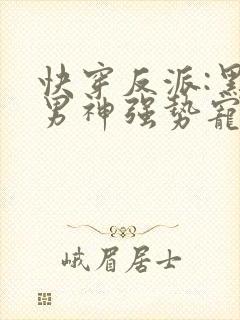 快穿反派:黑化男神强势宠