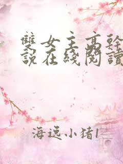 双女主高干文小说在线阅读