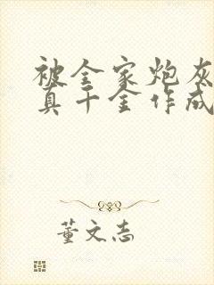 被全家炮灰读心真千金作成团宠短剧