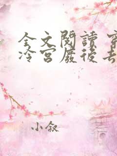 全文阅读 穿成冷宫废后去养娃