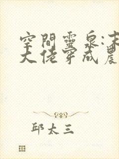 空间灵泉:末世大佬穿成农家女 轻纱青衣