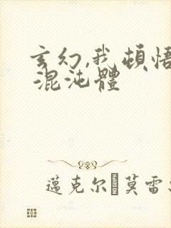 玄幻,我顿悟了 混沌体