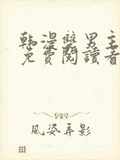 韩漫双男主漫画免费阅读看漫画