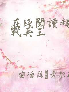 在线阅读超级特战兵王