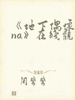 《地下偶像sana》在线观看