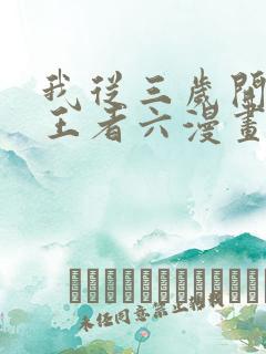 我从三岁开始做王者六漫画