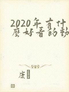 2020年有什么好看的动漫