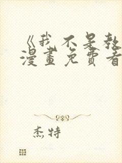 《我不是教主》漫画免费看