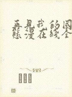 再见我的国王动态漫在线全集免费