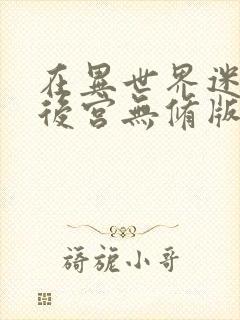 在异世界迷宫开后宫无修版