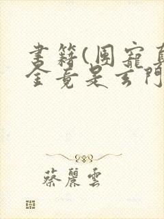 书籍(团宠真千金竟是玄门大佬)