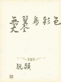 无翼鸟彩色漫画大全