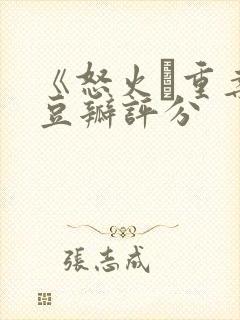 《怒火·重案》豆瓣评分