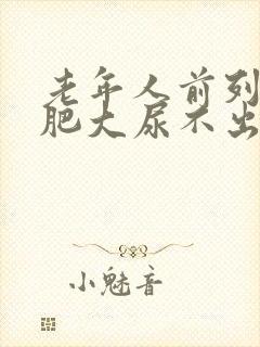 老年人前列腺有肥大尿不出怎么办