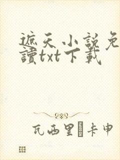 遮天小说免费阅读txt下载