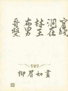 哥布林洞窟动漫双男主在线观看