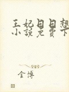 王妃日日想和离小说免费下载