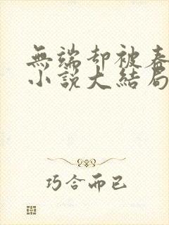 无端却被春风误小说大结局