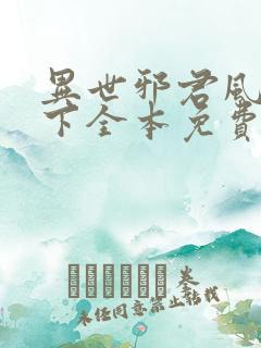 异世邪君风凌天下全本免费阅读