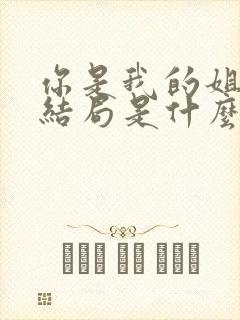 你是我的姐妹大结局是什么