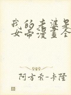 我的老婆是暴君女帝漫画全集