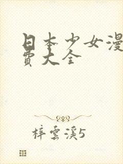 日本少女漫画免费大全