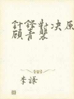 针锋对决原炀和顾青裴