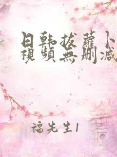 日韩拔萝卜高清视频无删减