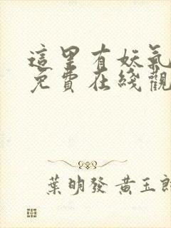 这里有妖气漫画免费在线观看