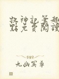 牧神记笔趣阁顶点免费阅读全文