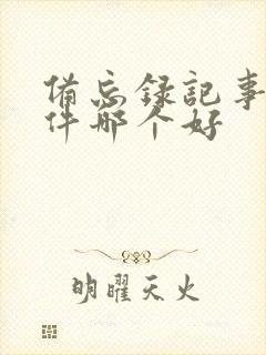 备忘录记事本软件哪个好