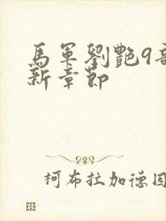 马军刘艳9部最新章节