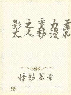 影之实力者暗影大人动漫第二季