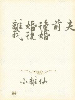 离婚后前夫求着我复婚