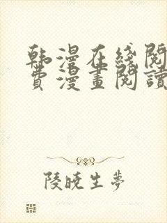 韩漫在线阅读免费漫画阅读