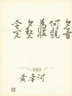 今夕为何夕短剧完整版观看高清