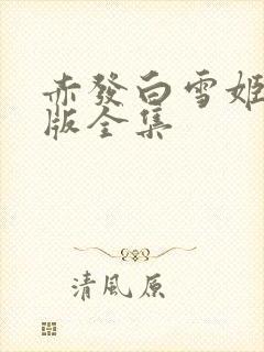 赤发白雪姬中文版全集