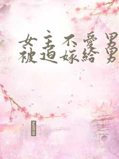 女主不爱男主但被迫嫁给男主