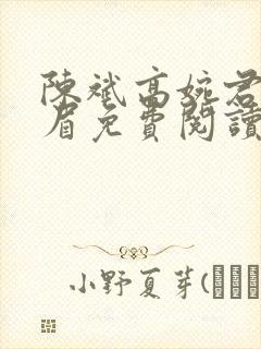 陈斌高婉君赵心眉免费阅读