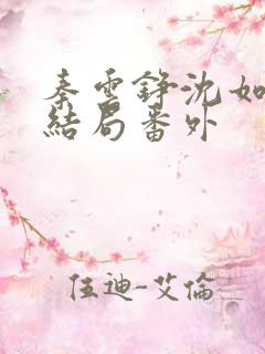 秦云铮沈如涵大结局番外