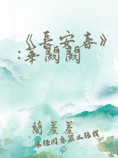 《长安春》作者:华阙阙
