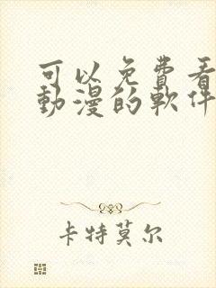 可以免费看全网动漫的软件