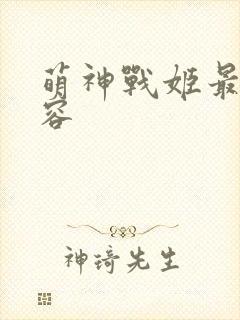 萌神战姬最强阵容