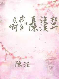 《我真没想重生啊》陈汉升