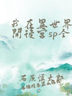 我在异世界迷宫开后宫sp全集