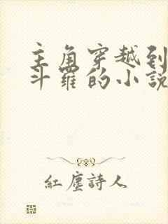 主角穿越到终极斗罗的小说