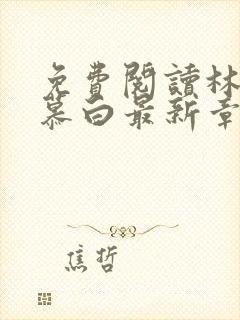 免费阅读林枫苏慕白最新章节小说