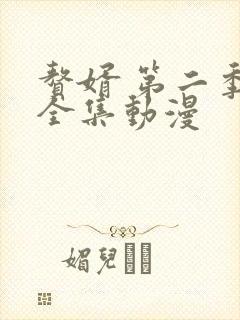 赘婿 第二季 全集动漫