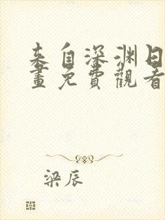 来自深渊日漫漫画免费观看