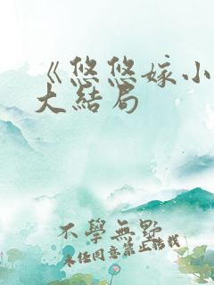 《悠悠嫁小叔》大结局